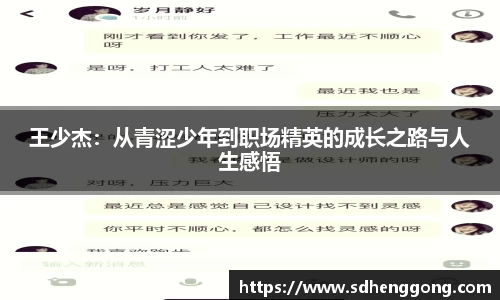 王少杰：从青涩少年到职场精英的成长之路与人生感悟
