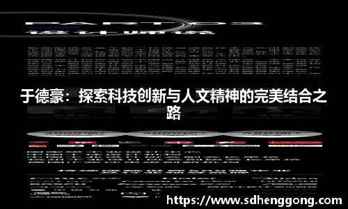 于德豪：探索科技创新与人文精神的完美结合之路
