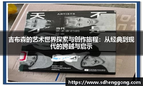 吉布森的艺术世界探索与创作旅程：从经典到现代的跨越与启示