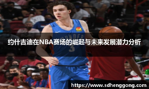 约什吉迪在NBA赛场的崛起与未来发展潜力分析