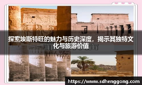 探索埃斯特旺的魅力与历史深度，揭示其独特文化与旅游价值