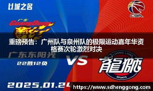 重磅预告：广州队与泉州队的极限运动嘉年华资格赛次轮激烈对决
