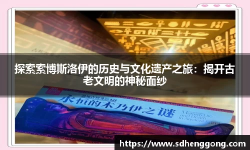 探索索博斯洛伊的历史与文化遗产之旅：揭开古老文明的神秘面纱