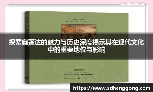 探索奥蓬达的魅力与历史深度揭示其在现代文化中的重要地位与影响